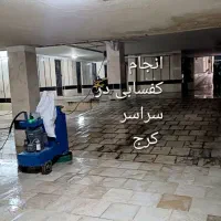 کف سابی در کرج سنگسابی کفساب سنگساب سابزن