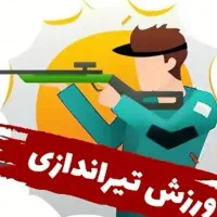 آموزش تیراندازی و فوتسال|خدمات آموزشی|بیرجند, |دیوار