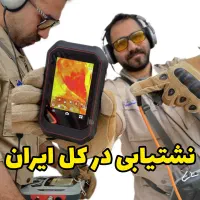 نشت یابی با دستگاه تصویری نشتیابی و لوله کشی