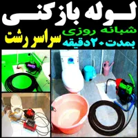 فنرزن لوله بازکنی تمام نقاط رشت شبانه روزی تضمینی