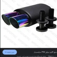 منبع اگزوز دولول