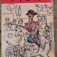 کتاب دایی جان ناپلئون چاپ قبل انقلاب