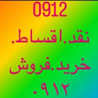 0912.20.25.937بهترین خریدار فروشنده نقد اقساط