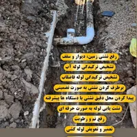 نشت یابی بادستگاه.رفع نم وچکه.تعمیرات تخصصی لوله