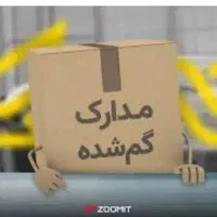 گم شدن مدارک