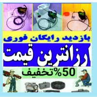 لوله بازکن۵۵٪تخفیف زیرقیمت همکاران فوری شبانه روزی
