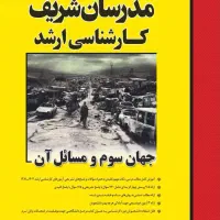 علوم سیاسی و روابط بین الملل مدرسان شریف|کتاب و مجله آموزشی|تهران, استاد معین|دیوار