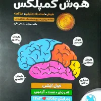 هوش کمپلکس پایه  هشتم و نهم سال ۱۴۰۳