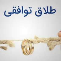 وکیل پایه یک دادگستری طلاق توافقی و یک طرفه