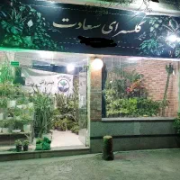 افتتاحیه و تخفیف ویژه افتتاحیه گلسرای سعادت