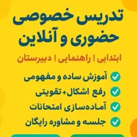 تدریس خصوصی آنلاین و حضوری|خدمات آموزشی|فشاپویه, |دیوار