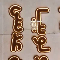 نئون صبحانه