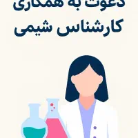 نیازمند لیسانس شیمی