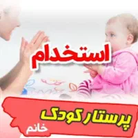 پرستار و هم صحبت کودک
