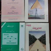 کتابهای ارشد و‌دکترای مدیریت خدمات بهداشتی درمانی|کتاب و مجله آموزشی|تهران, طرشت|دیوار