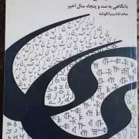 خط فارسی درگذر زمان با نگاهی به صدوپنجاه سال اخیر