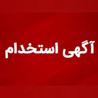 استخدام در شرکت