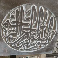 تابلو و کتیبه سنگی دست‌ساز (خطاطی و آیه روی سنگ)