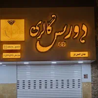 تابلو سازی و کامپوزیت