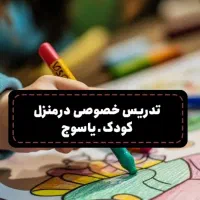 تدریس خصوصی در منزل کودک ـ یاسوج