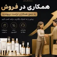 درمنزل فرصت شغلی فروش محصولات پوستی برای بانوان