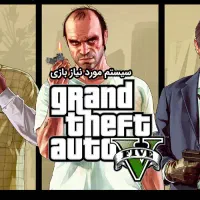 سیستم قدیمی تو رو به GTA V تبدیل کن