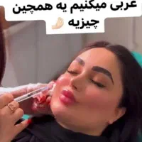 تزریق ژل بوتاکس آنزیم و ساکشن شکم پهلوغبغب