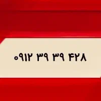 فر‌وش خط استثنایی ۰۹۱۲ بسیار رند تکرار شماره/کد ۳