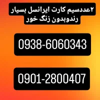 سیم کارت ایرانسل رند