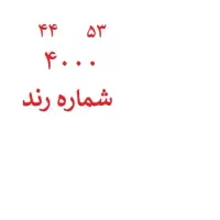 شماره تلفن ثابت رند
