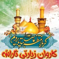 کاروان زیارتی کربلا