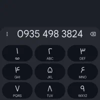 خط شخص به شرط بدون زنگ خور