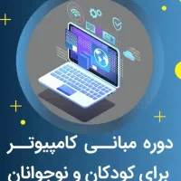 آموزش کامپیوتر به زبان ساده ویژه دانش آموزان