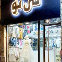 واگذاری بوتیک پوشاک کودک