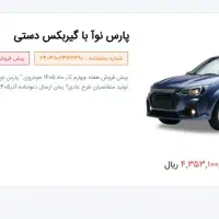 حواله پارس نوآ(ال 90 جدید)