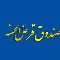 مشاوره در فعالسازی قرض‌الحسنه