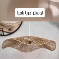 لوستر ترند رافیا کاملا نو