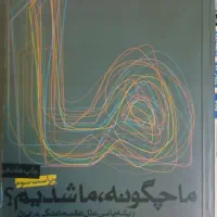 کتاب ما چگونه ما شدیم، تالیف صادق زیباکلام