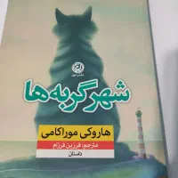 کتاب شهر گربه ها نوشته هاروکی موراکامی