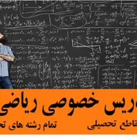 تدریس خصوصی ریاضی