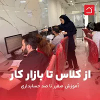 آموزش عملی حسابداری و پشتیبانی مادام العمر|خدمات آموزشی|تهران, منیریه|دیوار