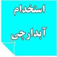 استخدام آبدارچی آقا