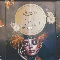 اجاره لاین زیبایی با مشتری فعال|آرایشگاه و سالن‌های زیبایی|شیراز, شهرک فرهنگیان|دیوار
