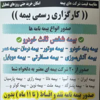 بیمه شخص ثالث و بدنه خودرو اقساطی یک ساله بدون چک