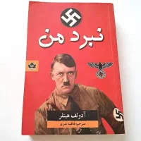 کتاب نبرد من آدولف هیتلر نشر شاهدخت پاییز