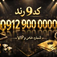 خط رند کد 9 با17م پیش اقساط 18 ماهه 0912.91.52.052