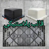 لیست قیمت قالب پلاستیکی پلیمری ساختمانی قفلدار|مصالح و تجهیزات ساختمان|تهران, شهید اسدی|دیوار