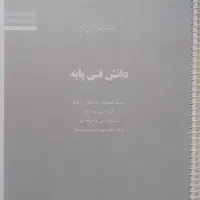 کتاب دانش فنی پایه