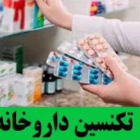 تکنسین داروخانه فقط خانم خیابان وحید ، شیفت عصر
