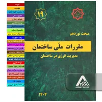 مبحث ۱۹ مقررات ملی ساختمان ویرایش 1404